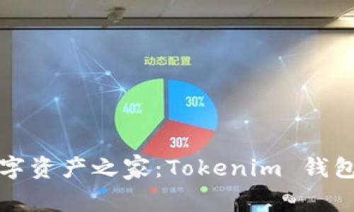 打造你的数字资产之家：Tokenim 钱包官网全解析