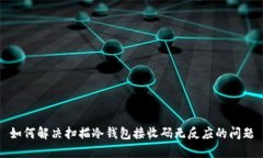 如何解决扫描冷钱包接收