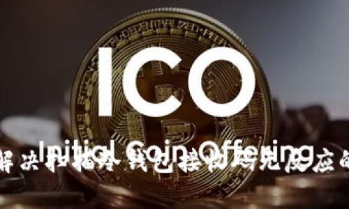 如何解决扫描冷钱包接收码无反应的问题