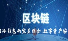 手机钱包与冷钱包的完美