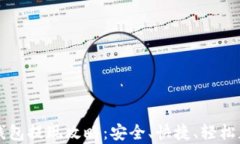 988Pay钱包提现攻略：安全