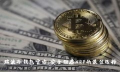 瑞波冷钱包官方：安全储