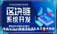 轻松入门：一键购买冷钱