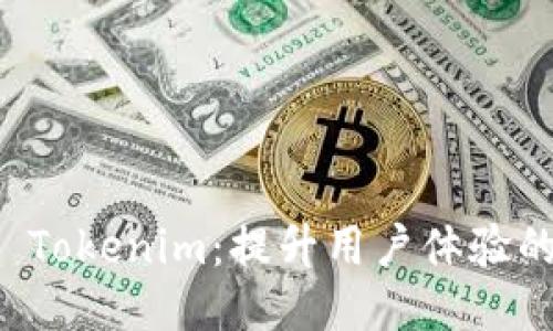 移动端适配 Tokenim：提升用户体验的新时代设计