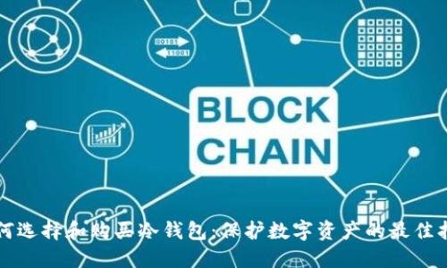 如何选择和购买冷钱包：保护数字资产的最佳指南