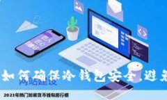 绝对防线：如何确保冷钱