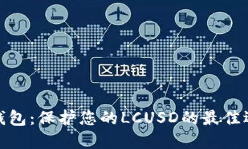 冷钱包：保护您的LCUSD的最佳选择