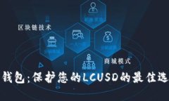 冷钱包：保护您的LCUSD的最