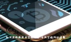 如何获取最新币空投信息