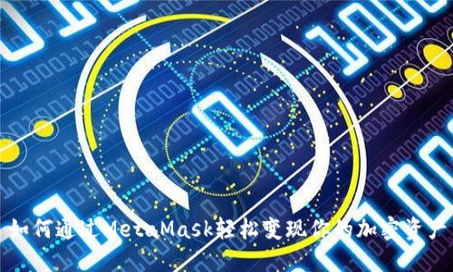 如何通过MetaMask轻松变现你的加密资产