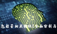 冷钱包能否相互转账？全