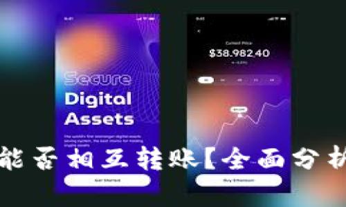 冷钱包能否相互转账？全面分析与解答