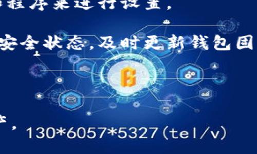   以太坊冷钱包的真相：安全性、选择与使用指南 / 
 guanjianci 以太坊,冷钱包,加密货币安全 /guanjianci 

以太坊作为全球第二大加密货币平台，因其智能合约和去中心化应用的强大功能而广受欢迎。然而，对于普通用户和投资者而言，安全性始终是一个重要的考虑因素。在加密货币的世界中，冷钱包常常被视为保护资产的最佳选择之一。很多人可能会问：以太坊没有冷钱包吗？这个问题的答案，涉及到以太坊钱包的多样性和如何选择适合自己的冷钱包方案。

一、冷钱包的定义与类型
冷钱包，通常是指一种不与互联网连接的存储设施，旨在保护加密货币的私钥，从而防止黑客攻击。这些钱包有多种形式，包括硬件钱包和纸质钱包等。相较于热钱包，冷钱包具有更高的安全性，但在使用的便利性和实时交易能力上则稍显不足。

二、以太坊冷钱包的存在与选择
关于以太坊冷钱包的存在问题，答案是肯定的。虽然以太坊主要依靠热钱包进行日常交易和使用，但市面上存在多款针对以太坊的冷钱包。比如，Ledger Nano S和Trezor都是广受欢迎的硬件钱包，可以存储以太坊及其代币。

选择冷钱包时，用户应考虑以下几个因素：
1. 安全性：确保冷钱包的安全性，包括如何生成私钥及存储方案。
2. 兼容性：确保冷钱包支持以太坊及其ERC-20代币。
3. 用户评价：参考其他用户的反馈和使用经历，选择信誉良好的产品。

三、以太坊冷钱包的使用指南
一旦选择好冷钱包，用户需要按照说明进行设置和使用。一般步骤包括：
1. 购买冷钱包：确保从官方渠道或信誉良好的商家购买。
2. 安全设置：按照说明设置钱包，生成并妥善保存恢复短语，这对于资产恢复至关重要。
3. 转入以太坊：将资金从热钱包转入冷钱包，确保地址准确无误。

需要强调的是，使用冷钱包时务必要保持私钥的保密性，避免通过任何渠道与他人分享，以免造成资产损失。

四、与以太坊冷钱包相关的常见问题

h4问题一：使用冷钱包有什么具体的好处？/h4
冷钱包的首要优势是安全性。由于其不与互联网连接，因此不易受到黑客攻击和恶意软件的威胁。对于大额资产或长期持有的投资者来说，冷钱包提供了一种相对安全的存储方案。此外，冷钱包通常支持多种加密货币，为用户提供了更大的灵活性和选项。

从易用性来看，冷钱包虽然在交易频繁性上有所欠缺，但其简单的界面和直观的操作方式依然让新手可以很快上手。对于想要学习更多钱包功能和管理投资的用户来说，冷钱包也提供了更深入的操作体验。

最后，在对抗市面风险方面，冷钱包可以让用户脱离市场波动带来的心理压力。资产存储在冷钱包中意味着用户不会因为市场的波动性而进行频繁的交易，从而更容易保持投资的客观理性。

h4问题二：冷钱包的缺点是什么？/h4
虽然冷钱包在安全方面有显著优势，但也有一些不可忽视的缺点。首先，冷钱包的使用在于多次备份以及恢复过程的繁琐。对于新手投资者，有时可能会遇到操作不当导致资产无法恢复的风险。其次，冷钱包并不适合需要频繁交易的用户。每次转账都需要将资产从冷钱包转出，这意味着每次使用都需要一定的时间和精力。

此外，硬件钱包的价格通常比较昂贵。尽管长期看可以保证安全和便利，但对于小额投资者来说，这笔开支可能显得不太划算。同时，许多硬件钱包在市场上也面临着假冒和盗版的问题。因此，购买时需要特别小心，确保选择可信赖的品牌。

h4问题三：如何选择合适的冷钱包？/h4
选择合适的冷钱包时，用户可以参考以下几个标准。首先，硬件选择，用户可以选择Ledger、Trezor等知名品牌，它们有较高的安全性和较好的用户评价。其次，兼容性非常重要，确保冷钱包能够支持以太坊及其它相关代币，避免不必要的麻烦。

第三，安全性方面，查看冷钱包的私钥管理机制以及任何能增强安全性的附加功能，比如两步验证和生物识别技术等。最后，用户也应当阅读其他用户的使用体验，通过评价与反馈来更全面地了解产品。因此，多做调研有助于做出明智的选择。

h4问题四：如何保证冷钱包的安全性？/h4
冷钱包的安全性虽然在技术层面已经得到保障，但在实际使用中，用户仍需多加注意。首先，生成冷钱包时，即便在本地操作，也要确保设备的安全性，用可信的应用和程序来进行设置。

其次，确保恢复短语妥善保管，切勿将其以电子方式存储在网络上。最佳方式是将其写在纸上并放置在安全的地方，比如保险箱中。此外，用户也应定期检查冷钱包的安全状态，及时更新钱包固件，以防止潜在的安全隐患。

最后，对于长期保存冷钱包的用户，定期进行资产的备份和安全检查也是必要的。这不仅是保障资产安全，也是对自身投资负责的体现。

总之，冷钱包是以太坊投资者和用户在存储资产时的重要选择。通过理解冷钱包的类型、选择合适的产品，并遵循最佳安全实践，用户可以有效地保护自己的加密资产。