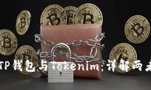 ### TP钱包与Tokenim：详解两者的异同