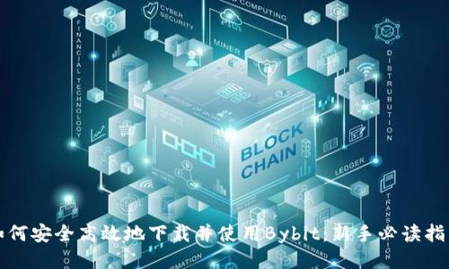 如何安全高效地下载并使用Bybit：新手必读指南
