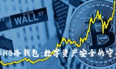 探秘HB冷钱包：数字资产安