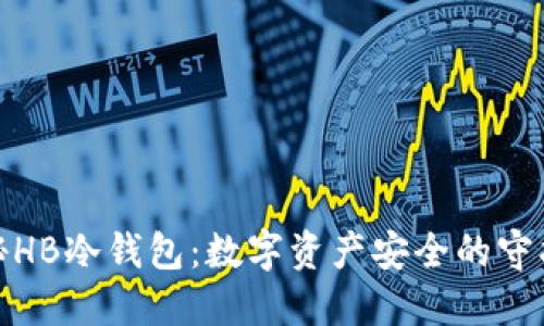 探秘HB冷钱包：数字资产安全的守护者