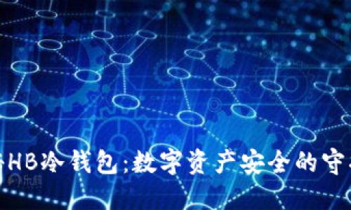 探秘HB冷钱包：数字资产安全的守护者