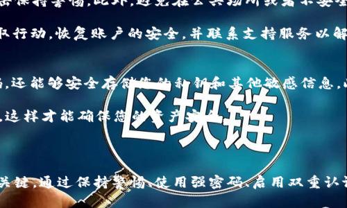 找回TokenIM密钥的过程可能因具体情况而异，这里提供一些通用的步骤和建议。请注意，使用这些步骤时要确保您操作的安全性，避免泄露个人信息或资产。

### 找回TokenIM密钥的步骤

1. **访问官方网站或应用**：
   首先，确保您访问的是TokenIM的官方网站或者您下载的应用，并确保它是最新版本。避免通过不明链接访问，以防钓鱼网站。

2. **寻找恢复选项**：
   在登录界面，通常会有“忘记密码”、“找回密钥”等选项。点击此类链接，进入找回密钥的流程。 

3. **回答安全问题**：
   在某些情况下，TokenIM可能会要求您回答安全问题或输入与您的账户相关的信息，例如邮箱地址、手机号等。这些信息应确保是您在注册时提供的。

4. **查看备份信息**：
   如果您之前备份过密钥，检查您的备份文件或记录。TokenIM一般允许用户在创建账户时生成并保存密钥，确保将其保存在安全的地方。

5. **联系客服支持**：
   如果上述步骤无法解决问题，您可以考虑联系TokenIM的客户支持。通过官方网站找到联系方式，并提供必要的信息，以便他们能够帮助您。

6. **安全提升**：
   找回密钥后，建议更改密码并启用双重认证（如果尚未启用），以增强账户的安全性。确保您使用强密码，并定期更换。

### 关于密钥管理的重要性

密钥是区块链世界的核心，了解如何管理和保护这些密钥非常重要。若丢失，资产可能会永久损失。使用安全的钱包和强密钥管理措施，可以尽量防止这种情况的发生。

### 常见问题

#### 1. TokenIM密钥丢失后还能恢复吗？
如果您丢失了TokenIM的密钥而没有备份，恢复的几率很小。在区块链技术中，私钥丢失意味着您对相关数字资产的访问权也丧失。如果您曾经在创建账户时备份了密钥，或者系统提供了恢复选项，那么复原可能是成功的。可以尝试在TokenIM的恢复页面输入任何可能的备份信息。

但如果不幸的是既没有备份也没有其他恢复手段，那么最好借鉴这次教训，在今后的数字资产管理中更加注重备份和安全措施，比如保留备份在多个安全地方，避免单一泄露风险。

#### 2. 如果找回密钥后，我应该做些什么？
如果成功找回了密钥，首先要确保其安全。可以将密钥存储在安全的地方，例如密码管理软件，或者采用物理形式的备份如纸质记录。此外，还应考虑启用双重认证，提高账户的安全性。如果您接收到任何可疑的邮件或信息，或者您认为自己的账户被访问，立即更改密码。

同时，建议定期更新您的安全措施和密钥管理方式，以适应不断变化的网络安全环境。了解新的安全威胁以及相应的应对措施将帮助您保护您的资产不受侵害。

#### 3. 如何保障我的TokenIM账户安全？
保障TokenIM账户安全的多个方面，其中最重要的包括使用强大且独特的密码、定期更改密码、启用双重认证以及对潜在的网络钓鱼攻击保持警惕。此外，避免在公共场所或者不安全的网络环境下使用您的账户，时刻保持对异常活动的关注。

除了这些基础的安全措施外，定期审查您的账户活动，以确保一切正常。如果发现任何可疑活动，无论是交易还是登录历史，都应尽快采取行动，恢复账户的安全，并联系支持服务以解决问题。

#### 4. 是否有工具可以帮助我管理和备份密钥？
确实有许多工具可通过加密和安全存储来帮助您管理和备份密钥。例如，密码管理器（如LastPass，1Password等）不仅可以生成强密码，还能够安全存储您的私钥和其他敏感信息。此外，硬件钱包（如Ledger，Trezor等）也是一个不错的选择，这是将您的资产冷存储的一种安全方法，确保它们不在线上，避免黑客攻击。

定期备份您的密钥和恢复短语，并确保这些备份存储在安全的地方。无论您选择什么工具，关键都是要使用自己能够理解和信任的方案，这样才能确保您的资产安全。

### 总结

在数字资产管理中，私钥和账户安全至关重要。找回TokenIM密钥的过程可能会涉及多种手段和步骤，但事先的备份和安全管理措施是关键。通过保持警惕、使用强密码、启用双重认证以及利用合适的工具，您可以有效保障您的资产安全。