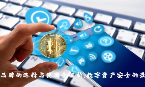 冷钱包品牌的选择与使用全解析：数字资产安全的最佳伴侣