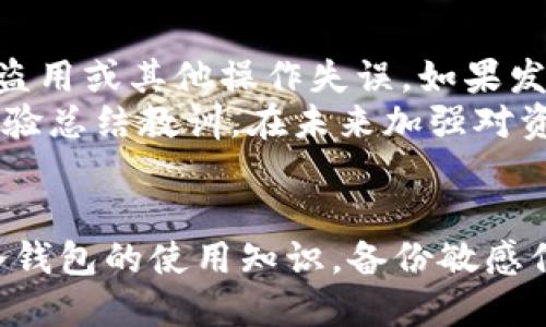   为什么冷钱包里的钱变少了？ / 

 guanjianci 冷钱包, 数字货币, 安全性 /guanjianci 

引言
随着数字货币的不断普及，加密货币的投资与交易活动日渐频繁。而在这个过程中，冷钱包作为一种安全存储数字资产的方式，逐渐受到投资者的青睐。然而，许多人在提到冷钱包时常常会有“为什么我的钱少了”的疑问。本文将深入探讨这一现象的原因，并提供有关冷钱包的详细信息，帮助大家更好地理解这一问题。

冷钱包的基本概念
冷钱包是指将数字货币存储在离线环境中的一种钱包。与热钱包（在线钱包）相对，冷钱包的主要优势是安全性更高，能够有效防止黑客攻击和数字资产被盗的风险。冷钱包可以是硬件设备（如USB驱动器或专门设计的钱包设备），也可以是纸质钱包等形式。由于它们的离线特性，冷钱包成为了许多投资者保护自己资产的重要工具。

冷钱包中的资金减少的原因
在探讨冷钱包里资金减少的原因时，存在多方面的可能性。以下是一些主要的原因：

h41. 错误的操作/h4
许多用户在管理冷钱包时，可能由于不熟悉操作流程而发生错误。例如，在转账过程中输入错误的地址或进行错误金额的转账，都会导致资金的损失。这种情况在新手用户中尤为普遍，教育和培训对避免此类问题至关重要。

h42. 私钥丢失/h4
冷钱包的安全性建立在私钥的保护上。如果用户丢失了私钥，那么他们将无法访问存储在冷钱包中的资产。失去私钥意味着失去对资产的所有权，这在数字货币中是一个很常见但又非常严峻的问题。为了防止这种情况，用户应当备份私钥，并将其存储在安全的地方。

h43. 价格波动/h4
冷钱包中的资产数量不变，但资产的市场价值却受到价格波动影响，因此在某些情况下，用户可能会感到“资产减少”。数字货币的价格极具波动性，投资者在购买冷钱包中的数字资产后，随时可能面临价值缩水的风险。这与冷钱包本身无关，而是市场的自然波动。

h44. 钱包兼容性问题/h4
在某些情况下，用户可能会尝试使用不同类型的钱包或平台进行交易，但由于兼容性问题导致资金无法正常使用。比如将一种代币发送到不支持该代币的地址，可能导致代币永久性丢失。因此，在进行交易之前，务必确认钱包的兼容性。

如何保护冷钱包中的资产
为了避免遭遇资金减少的情况，投资者可以采取以下措施保护他们的冷钱包资产：

h41. 教育和培训/h4
投资者应当了解数字货币及其存储方式，熟悉冷钱包的操作流程以及如何保护自己的私钥。可以通过线下或者线上课程提升自己的认知，避免因操作失误造成的资金损失。

h42. 妥善备份/h4
备份私钥至关重要，用户可以将私钥打印出来，存放于安全、隐蔽的地方。同时，建议将备份存放在多个地点，以防止因自然灾害或意外事故导致的影响。

h43. 了解市场变化/h4
定期关注数字货币的市场动态、技术发展以及政策变化等，可以使投资者更好地把握投资机会与风险。进行深入分析，选择适当的投资策略，以保值或增值他们的数字资产。

h44. 使用经久耐用的冷钱包设备/h4
选择知名、可靠的硬件冷钱包品牌，确保其安全性和稳定性。此外，不要随意下载不明连接的应用程序，避免潜在的网络安全风险。

相关问题探讨

h4问题1：冷钱包怎样工作，为什么安全？/h4
冷钱包的工作原理主要是通过将私钥保存在离线环境中，从而避免黑客通过网络攻击来获取钱包信息。冷钱包并不连接互联网，因此不易遭受恶意软件的攻击。当用户需要进行转账时，可以将其临时连接到网络。这种设计大大提升了资产的安全性。
此外，许多冷钱包设备采用了多重身份验证、加密技术等安全措施，确保只有持有者可以访问钱包。此外，冷钱包中的私钥不会被暴露给第三方，即使冷钱包设备被盗，黑客也无法直接获取私钥的信息。

h4问题2：热钱包与冷钱包有什么区别？/h4
热钱包和冷钱包的根本区别在于其连接网络的方式。热钱包通常是在线存储的，方便用户随时进行交易，但其安全性较低，容易受到网络黑客的攻击。而冷钱包则为离线存储，强调安全性，多用于长期持有资产。热钱包适合频繁交易者，而冷钱包更适合长线投资。
同时，热钱包虽然使用方便，但在储存大额资产时，绝对会面临安全风险。冷钱包则因其独特的存储方式，使得用户更能放心。在选择数字资产存储方式时，用户应根据自己的交易需求和资产量级，合理选择热钱包和冷钱包的组合。

h4问题3：如何选择适合自己的冷钱包？/h4
选择冷钱包时，应考虑以下两个方面：首先是安全性，品牌的知名度、产品的评价、以及是否有多重安全措施等是评价冷钱包的重要指标。此外，用户应关注钱包操作体验，例如界面的友好程度、是否易于备份和恢复等。其次是所支持的数字资产类型。不同的冷钱包支持的代币种类各有不同，确保选择的钱包能够支持自己投资的币种。
用户还可以查看社区反馈以及用户评价，了解其他用户的实际使用体验。在选择过程中，可以通过视频或图文资料，学习如何配置和使用冷钱包，以确保在使用期间尽可能避免错误。

h4问题4：如果发现冷钱包里的资产少了，应该怎么处理？/h4
首先，用户应保持冷静，开始调查资金减少的原因。通过查看交易历史记录，确认是否有自己授权的交易。同时，回顾管理过程中是否有意外的密钥泄露、盗用或其他操作失误。如果发现误操作或丢失钥匙，应及时采取措施进行修复。
如果资金确实被错误转账，需要咨询专业的区块链专家或者技术支持，了解恢复资金的可能性。有时，转账地址无法找回，用户应接受这一事实并根据经验总结教训，在未来加强对资管的管理和保护。

结论
冷钱包在保护数字资产方面发挥着至关重要的作用，但用户在使用过程中也需保持警惕，避免因为操作失误或其他原因导致资金减少。通过不断学习冷钱包的使用知识，备份敏感信息，以及关注市场动向，用户能够更好地管理他们的数字资产，防范不必要的损失。