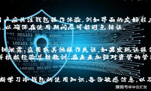   为什么冷钱包里的钱变少了？ / 

 guanjianci 冷钱包, 数字货币, 安全性 /guanjianci 

引言
随着数字货币的不断普及，加密货币的投资与交易活动日渐频繁。而在这个过程中，冷钱包作为一种安全存储数字资产的方式，逐渐受到投资者的青睐。然而，许多人在提到冷钱包时常常会有“为什么我的钱少了”的疑问。本文将深入探讨这一现象的原因，并提供有关冷钱包的详细信息，帮助大家更好地理解这一问题。

冷钱包的基本概念
冷钱包是指将数字货币存储在离线环境中的一种钱包。与热钱包（在线钱包）相对，冷钱包的主要优势是安全性更高，能够有效防止黑客攻击和数字资产被盗的风险。冷钱包可以是硬件设备（如USB驱动器或专门设计的钱包设备），也可以是纸质钱包等形式。由于它们的离线特性，冷钱包成为了许多投资者保护自己资产的重要工具。

冷钱包中的资金减少的原因
在探讨冷钱包里资金减少的原因时，存在多方面的可能性。以下是一些主要的原因：

h41. 错误的操作/h4
许多用户在管理冷钱包时，可能由于不熟悉操作流程而发生错误。例如，在转账过程中输入错误的地址或进行错误金额的转账，都会导致资金的损失。这种情况在新手用户中尤为普遍，教育和培训对避免此类问题至关重要。

h42. 私钥丢失/h4
冷钱包的安全性建立在私钥的保护上。如果用户丢失了私钥，那么他们将无法访问存储在冷钱包中的资产。失去私钥意味着失去对资产的所有权，这在数字货币中是一个很常见但又非常严峻的问题。为了防止这种情况，用户应当备份私钥，并将其存储在安全的地方。

h43. 价格波动/h4
冷钱包中的资产数量不变，但资产的市场价值却受到价格波动影响，因此在某些情况下，用户可能会感到“资产减少”。数字货币的价格极具波动性，投资者在购买冷钱包中的数字资产后，随时可能面临价值缩水的风险。这与冷钱包本身无关，而是市场的自然波动。

h44. 钱包兼容性问题/h4
在某些情况下，用户可能会尝试使用不同类型的钱包或平台进行交易，但由于兼容性问题导致资金无法正常使用。比如将一种代币发送到不支持该代币的地址，可能导致代币永久性丢失。因此，在进行交易之前，务必确认钱包的兼容性。

如何保护冷钱包中的资产
为了避免遭遇资金减少的情况，投资者可以采取以下措施保护他们的冷钱包资产：

h41. 教育和培训/h4
投资者应当了解数字货币及其存储方式，熟悉冷钱包的操作流程以及如何保护自己的私钥。可以通过线下或者线上课程提升自己的认知，避免因操作失误造成的资金损失。

h42. 妥善备份/h4
备份私钥至关重要，用户可以将私钥打印出来，存放于安全、隐蔽的地方。同时，建议将备份存放在多个地点，以防止因自然灾害或意外事故导致的影响。

h43. 了解市场变化/h4
定期关注数字货币的市场动态、技术发展以及政策变化等，可以使投资者更好地把握投资机会与风险。进行深入分析，选择适当的投资策略，以保值或增值他们的数字资产。

h44. 使用经久耐用的冷钱包设备/h4
选择知名、可靠的硬件冷钱包品牌，确保其安全性和稳定性。此外，不要随意下载不明连接的应用程序，避免潜在的网络安全风险。

相关问题探讨

h4问题1：冷钱包怎样工作，为什么安全？/h4
冷钱包的工作原理主要是通过将私钥保存在离线环境中，从而避免黑客通过网络攻击来获取钱包信息。冷钱包并不连接互联网，因此不易遭受恶意软件的攻击。当用户需要进行转账时，可以将其临时连接到网络。这种设计大大提升了资产的安全性。
此外，许多冷钱包设备采用了多重身份验证、加密技术等安全措施，确保只有持有者可以访问钱包。此外，冷钱包中的私钥不会被暴露给第三方，即使冷钱包设备被盗，黑客也无法直接获取私钥的信息。

h4问题2：热钱包与冷钱包有什么区别？/h4
热钱包和冷钱包的根本区别在于其连接网络的方式。热钱包通常是在线存储的，方便用户随时进行交易，但其安全性较低，容易受到网络黑客的攻击。而冷钱包则为离线存储，强调安全性，多用于长期持有资产。热钱包适合频繁交易者，而冷钱包更适合长线投资。
同时，热钱包虽然使用方便，但在储存大额资产时，绝对会面临安全风险。冷钱包则因其独特的存储方式，使得用户更能放心。在选择数字资产存储方式时，用户应根据自己的交易需求和资产量级，合理选择热钱包和冷钱包的组合。

h4问题3：如何选择适合自己的冷钱包？/h4
选择冷钱包时，应考虑以下两个方面：首先是安全性，品牌的知名度、产品的评价、以及是否有多重安全措施等是评价冷钱包的重要指标。此外，用户应关注钱包操作体验，例如界面的友好程度、是否易于备份和恢复等。其次是所支持的数字资产类型。不同的冷钱包支持的代币种类各有不同，确保选择的钱包能够支持自己投资的币种。
用户还可以查看社区反馈以及用户评价，了解其他用户的实际使用体验。在选择过程中，可以通过视频或图文资料，学习如何配置和使用冷钱包，以确保在使用期间尽可能避免错误。

h4问题4：如果发现冷钱包里的资产少了，应该怎么处理？/h4
首先，用户应保持冷静，开始调查资金减少的原因。通过查看交易历史记录，确认是否有自己授权的交易。同时，回顾管理过程中是否有意外的密钥泄露、盗用或其他操作失误。如果发现误操作或丢失钥匙，应及时采取措施进行修复。
如果资金确实被错误转账，需要咨询专业的区块链专家或者技术支持，了解恢复资金的可能性。有时，转账地址无法找回，用户应接受这一事实并根据经验总结教训，在未来加强对资管的管理和保护。

结论
冷钱包在保护数字资产方面发挥着至关重要的作用，但用户在使用过程中也需保持警惕，避免因为操作失误或其他原因导致资金减少。通过不断学习冷钱包的使用知识，备份敏感信息，以及关注市场动向，用户能够更好地管理他们的数字资产，防范不必要的损失。
