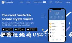 :如何安全高效地将USDT转入