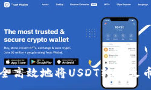 :
如何安全高效地将USDT转入火币冷钱包