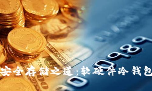冷钱包安全存储之道：软硬件冷钱包大解析