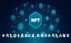 冷钱包安全存储之道：软