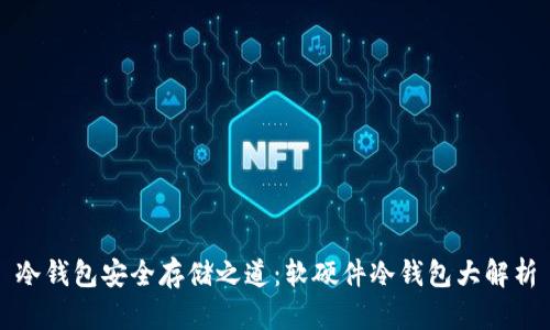 冷钱包安全存储之道：软硬件冷钱包大解析