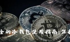 币圈公认最安全的冷钱包