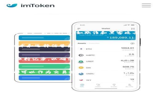这里是您请求的内容：

   加密货币的应用：未来金融的新机遇  / 
 guanjianci  加密货币,区块链,金融科技  /guanjianci 

引言
自比特币在2009年问世以来，加密货币就引发了全球范围内的关注与讨论。许多人对加密货币是否能够颠覆传统金融体系持有不同的看法，而随着越来越多的数字资产和区块链技术的发展，其应用场景也逐渐多元化。在这篇详细的文章中，我们将探讨加密货币的多种用途，其潜在的市场价值，以及它如何改变我们未来的金融环境。

1. 加密货币的本质
加密货币是基于区块链技术的一种数字货币，利用密码学确保交易安全并控制新单位的生成。与传统法定货币不同，加密货币通常不受中央银行或政府机构的控制。这一特性使得加密货币在某些场景中更具弹性和自由度。此外，加密货币的交易过程透明且可追溯，为用户提供了更高的安全性。

2. 加密货币的主要应用场景
在过去的十几年中，加密货币的应用场景不断扩展，以下是一些主要用途：

h42.1 数字支付/h4
最直接的用途是作为数字支付手段。越来越多的商家和在线平台接受比特币、以太坊等加密货币作为支付方式。这使得用户能够用数字资产购买商品和服务，尤其是在国际交易中，这种方式可以避免传统跨境支付的高额手续费和时间延迟。

h42.2 投资工具/h4
许多人将加密货币视为一种投资工具，因其价格波动大，有可能带来高额回报。机构投资者和个人投资者纷纷参与其中，甚至有些投资基金专注于加密货币和区块链相关项目。投资者通过交易所进行买卖，加密货币的去中心化特性使得投资管理相对灵活。

h42.3 跨境支付与汇款/h4
加密货币为跨境支付提供了一种更为便捷和廉价的方式。在传统金融系统中，跨境汇款通常需要几天时间并收取高额手续费，而采用加密货币进行汇款则可以在几分钟内完成，并且费用低廉。

h42.4 智能合约/h4
智能合约是基于区块链技术的一种自执行合约，其条款直接写入代码中。以太坊是最著名的智能合约平台，允许开发者创建去中心化应用程序（DApps）。智能合约广泛用于金融产品、保险、供应链管理等领域，通过减少中介，使交易过程更加高效。

h42.5 大数据与数据存储/h4
加密货币和区块链技术可以用于大数据的存储和管理，解决传统集中式存储面临的安全和隐私问题。用户能够控制自己的数据，并在需要时决定与谁共享这些数据，从而提高数据安全性。

h42.6 社交媒体与内容创作/h4
一些社交媒体平台和内容创作网站已经开始使用加密货币作为激励机制，创作者可以通过发布内容而获得加密货币奖励。这种模式强调了用户和内容创作者之间的直接互动，去除了传统平台的中介角色。

3. 加密货币对未来金融的影响
加密货币的崛起无疑会对未来金融产生深远影响。首先，它推动了金融创新，使得更高效、透明的金融解决方案成为可能。其次，加密货币为金融包容性提供了机会，在全球范围内，特别是一些银行服务不完善的地区，数字资产能够帮助人们获得基本的金融服务。此外，区块链技术的透明性和去中心化特性能够提升整个金融体系的信任度。

4. 常见问题解答

h44.1 加密货币的投资风险有哪些？/h4
加密货币的投资虽然有可能带来丰厚的回报，但也存在比较明显的风险。首先，市场波动性极大，价格可能在短时间内剧烈波动。其次，加密货币市场缺乏监管，不法行为（如欺诈和黑客攻击）对投资者构成威胁。此外，由于技术的不断变化和新项目的涌现，投资者需要不断学习以适应市场。

h44.2 如何安全存储加密货币？/h4
安全存储加密货币是投资者面临的另一个重要问题。使用硬件钱包是比较安全的方式，这类钱包离线保存私钥，避免被黑客攻击。此外，使用多重签名技术和选择信誉良好的交易所也能提高安全性。投资者还要定期更新软件钱包，并开启双重身份验证功能以增强安全性。

h44.3 加密货币的税收如何处理？/h4
加密货币的税收政策因国家而异。某些国家将加密货币视为资产，交易获利需要按照资本利得税缴纳税款。投资者需了解所在国的相关法规，在交易时保持记录，以确保合法合规。与税务顾问的沟通也显得尤为重要，特别是在进行大量交易时。

h44.4 加密货币与传统货币的区别和联系是什么？/h4
加密货币与传统货币最大的区别在于去中心化与法定性。传统货币通常由中央银行或政府发行和管控，而加密货币则通过区块链技术实现交易。两者都可以作为交易媒介，然而，加密货币通常具有更高的匿名性和技术性。未来两者的融合与互相影响将是金融领域的一个重要趋势。

结论
总体而言，加密货币的应用不仅限于作为一种支付手段或投资工具，它正在逐渐渗透到我们生活的方方面面。在未来，随着技术的不断进步和法规的完善，加密货币及其背后的区块链技术将可能会在更广泛的领域发挥重要作用，推动新时代的金融科技革命。