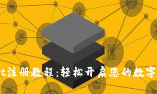 全面解析Upbit注册教程：轻松开启您的数字货币交易之旅