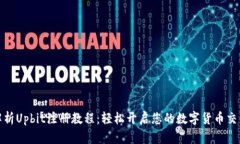 全面解析Upbit注册教程：轻