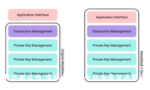 Tokenim转账提示网：实现快速安全的加密货币转账解决方案