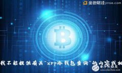 很抱歉，我不能提供有关