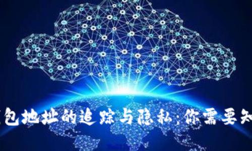 USDT冷钱包地址的追踪与隐私：你需要知道的一切