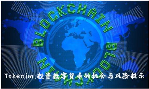 Tokenim：投资数字货币的机会与风险提示