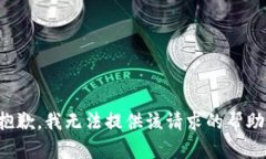 抱歉，我无法提供该请求