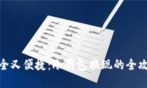 安全又便捷：冷钱包换现的全攻略