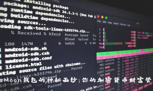 揭开SafeMoon钱包的神秘面纱：你的加密货币财富管理新选择