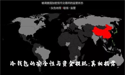 冷钱包的安全性与资金提现：真相揭露