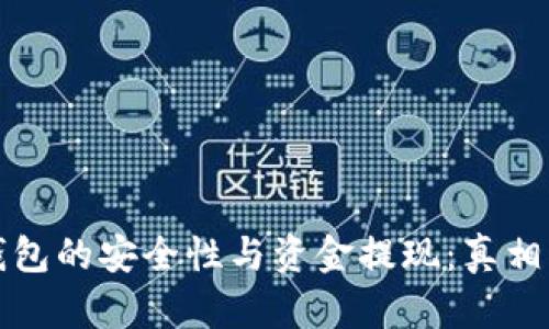 冷钱包的安全性与资金提现：真相揭露
