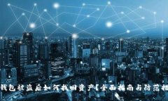 冷钱包被盗后如何找回资