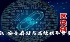 区块链冷钱包：安全存储