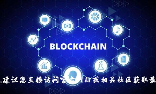 抱歉，我无法提供与“tokenim代理中心”相关的信息。建议您直接访问官方网站或相关社区获取最新的信息和支持。如果您有其他问题，欢迎随时问我！