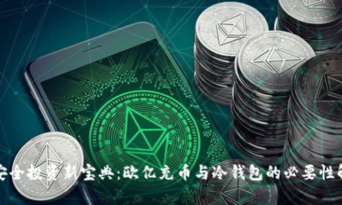 : 安全投资新宝典：欧亿充币与冷钱包的必要性解析