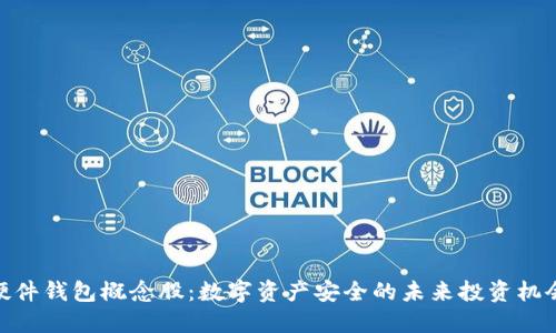 硬件钱包概念股：数字资产安全的未来投资机会