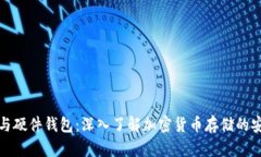 冷钱包与硬件钱包：深入